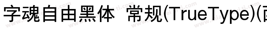 字魂自由黑体 常规(TrueType)(西方)字体转换